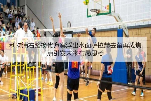 利物浦右路换代方案浮出水面萨拉赫去留再成焦点引发未来布局思考