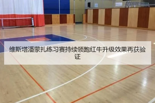 维斯塔潘蒙扎练习赛持续领跑红牛升级效果再获验证