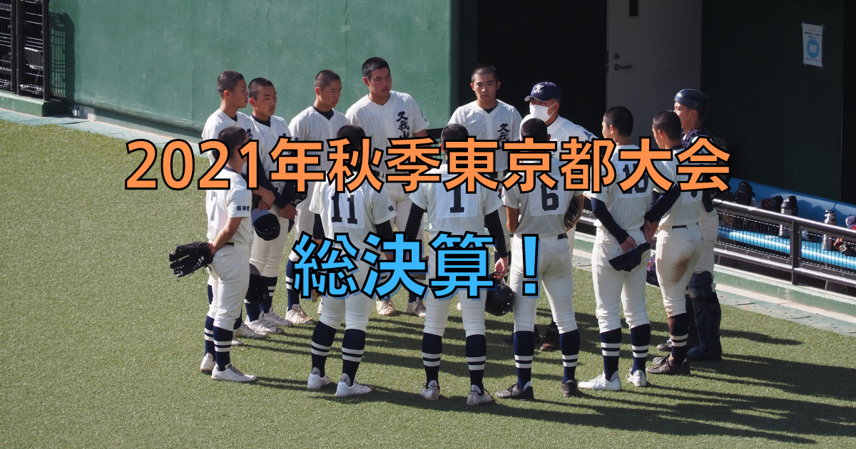 ２０２１年秋季東京都高校野球大会　総決算